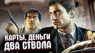 КАРТЫ, ДЕНЬГИ, ДВА СТВОЛА - Mafia 2 Definitive edition #5