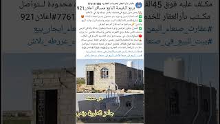 🏘أرخص منزل️  للبيع في#صنعاءبلاش تـم التخفيض عرطه ولا في الأحلام #عقارات_صنعاء_اليمن #المغترب_اليمني