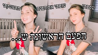 הפעם הראשונה שלי ש...