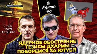 Ядерное обострение. Тезисы Дхармы1937. Митингуем по Ютубу? Стрим/ С.Крупенько, А.Шмагирев, С.Новиков