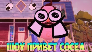 ШОУ ПРИВЕТ СОСЕД!НЕ СМОТРИ ДО КОНЦА ЭТО МАЛЕНЬКИЙ КОШМАР!ИГРА HELLO NEIGHBOR 2 MOD KIT ПРОХОЖДЕНИЕ!