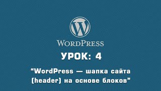 WordPress — шапка сайта (header)- на основе блоков