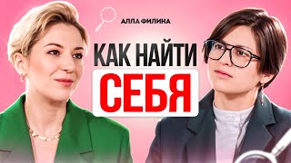 Как понять, кто ты? Как НАЙТИ СЕБЯ и свой путь. Алла Филина. Путь героя.