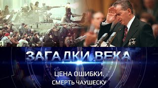 Цена ошибки. Смерть Чаушеску