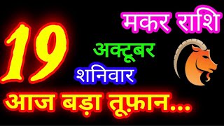 19 अक्टूबर 2024 मकर राशिफल/Makar Rashifal/Aaj ka Makar Rashifal/Makar 19 October /Capricorn Horosco