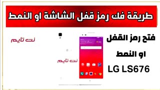 Hard Reset lg ls676 | فك رمز القفل او النمط