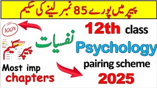 12th Class psychology pairing Scheme and paper pattern 2025|12th psychology / nafsiyat guess 2025!