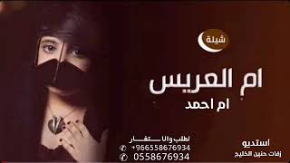 شيلة ام العريس ام احمد 2021 لطلب والاستفــــسار 0558676934