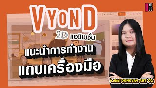 แนะนำการทำงานแถบเครื่องมือ บน vyond (สำหรับมือใหม่)