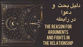 ستایش فال - تاروت دلیل بحث و دعوا در رابطه - The reason for arguments and fights in the relationship