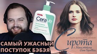 Бэбэй про свой самый ужасный поступок (ПРО СИРОТКУ)