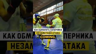 Соперник будет в шоке🤯 #китэк #бокс #martialarts #спорт #нокаут #combatsports #kitek #бои #бой