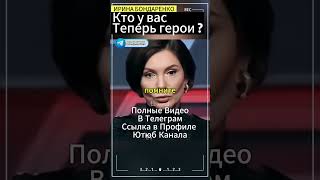 Елена Бондаренко:Кто у вас теперь герои? #интересное #украина #бондаренко  #новости