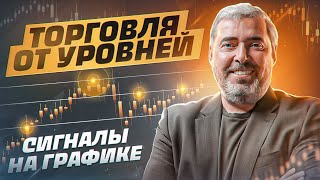 Торговля от уровней. Сигналы на графике. Семинар Александра Герчика в Москве