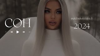 Katya Erelt - Сон ( 2024 )