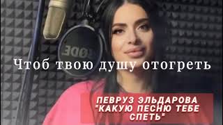 Певруз Эльдарова ,,,Какую песню тебе спеть