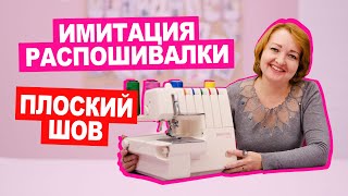 Распошивалка больше не нужна! Как сделать плоский шов флэтлок на оверлоке? || Хочу Шить