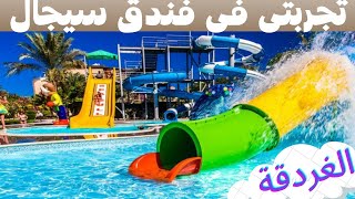 Seagull Beach Resort /تجربتى فى فندق سيجال بيتش ريزورت الغردقة /الجزء الثانى /أفضل فنادق الغردقة