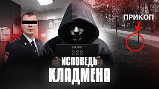 Кладмен признался. Как закладки попадают в ваш двор?