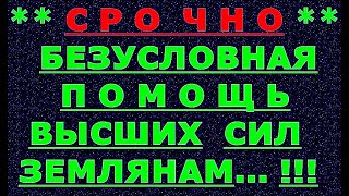 ✔ *АрхиСРОЧНО* «ПОМОЩЬ Всем от Высших сил !»