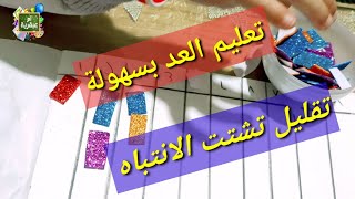 تعليم العدد و معدوده بنشاط بسيط بالفوم