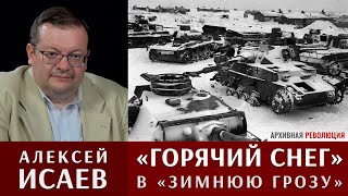 Алексей Исаев: "Горячий снег" и операция "Зимняя гроза"