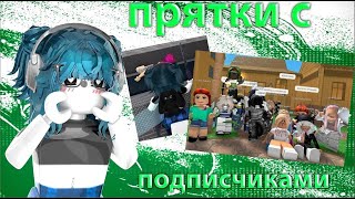 🌎|| ММ2,НО ЭТО ПРЯТКИ С ПОДПИСЧИКАМИ Roblox|MM2