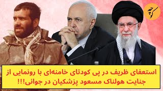 استعفای ظریف در پی کودتای خامنه‌ای با رونمایی از جنایت هولناک مسعود پزشکیان در جوانی!!!