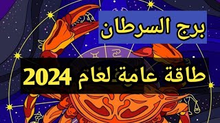 ماذا ينتظر #برج_السرطان ♋ بإذن الله فى عام 2024 🎄 قراءة #تاروت عامة وعاطفية ومهنية وروحانية ونصائح