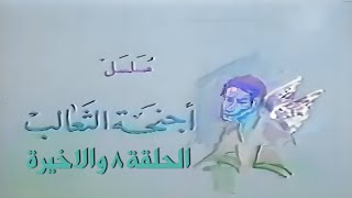 اجنحة الثعالب الحلقة 8 والأخيرة