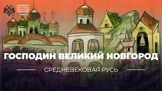 Господин Великий Новгород