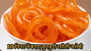 10 मिनट में कुरकुरी रसीली जलेबी | Jalebi Recipe |हलवाई जैसी कुरकुरी जलेबी |जलेबी रेसिपी