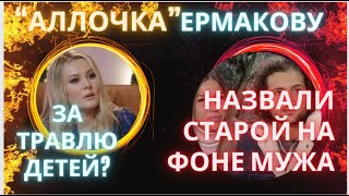 Ньюс: Мария Кожевникова за травлю детей? Ермакову назвали старой на фоне мужа. Брюсу Уиллису хуже