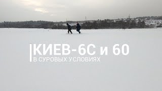 Киев 6С и Киев 60 полевой зимний тест