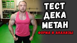 Что стало с формой на курсе ТЕСТ + ДЕКА + МЕТАН / Анализы на фарме ЕПФ