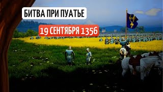 Битва при Пуатье.19 сентября 1356. Разгром французской армии.