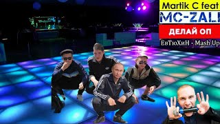 Martik C feat. MC Zali - Делай Оп ( ЕвТюХиН mash up)👯👬🆙