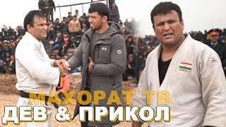 ДЕВ БАРОИ МУХЛИСОШ РАКСКАРД ГУШТИНИ ЁВОН. КУРАШ ДЕВ