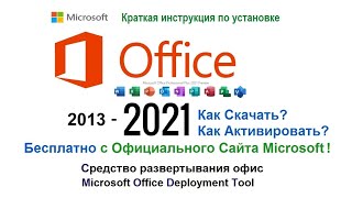 Как скачать бесплатно пакет Microsoft Office 2021 ProPlus с ОФИЦИАЛЬНОГО САЙТА или Office365🔥