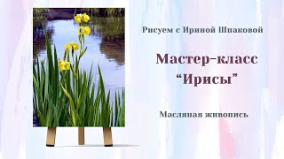 Мастер-класс "Ирисы"