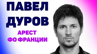 Павел Дуров арестован во Франции. Владельцу Telegram грозит до 20 лет [Хайлайт со стрима Нифёдова]