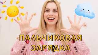 Пальчиковая зарядка для детей от 3 до 5 лет