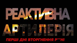 НАША АРТИЛЕРІЯ ЇХ КОСИЛА ПАЧКАМИ, А ВОНИ НЕ ЗАКІНЧУВАЛИСЯ. ПЕРШІ ДНІ ВТОРГНЕННЯ У ВОЛНОВАСІ | ТАМАДА