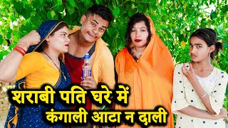 शराबी पति घरे में कंगाली आटा न दाली !! अवधी कॉमेडी !! sunil kewat comedy