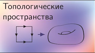 Топология 7 | Многообразия. Связность. Несвязные объединения. Факторпространства. Склейки.