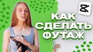 КАК СДЕЛАТЬ ФУТАЖ - ВИДЕО НА ЗЕЛЕНОМ ФОНЕ -  МОНТАЖ