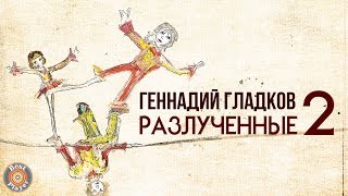 РАЗЛУЧЕННЫЕ (Часть 2) | Музыка из советского мультфильма (Композитор Геннадий Гладков)