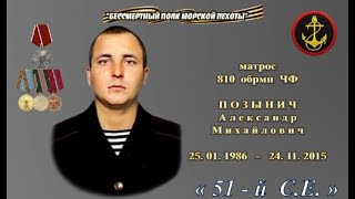 Памяти Позынича Александра Михайловича|Матрос Позынич|810 Бригада ЧФ|Подвиг Морпеха в Сирии|2015