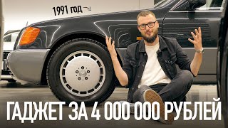 Фишки Мерседеса за 4 миллиона из 1991 года. Легендарный W140!