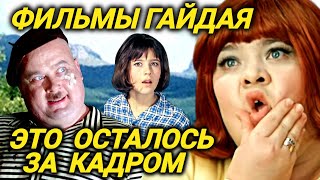 Пьяные актеры, опасные трюки, разрушенная карьера. Что вы не знали о фильмах Гайдая